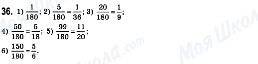 ГДЗ Математика 6 клас сторінка 36