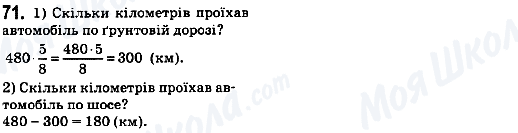 ГДЗ Математика 6 клас сторінка 71