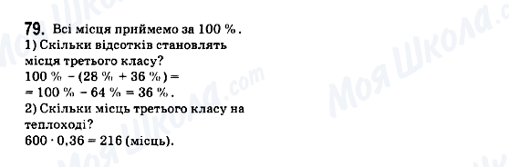 ГДЗ Математика 6 клас сторінка 79