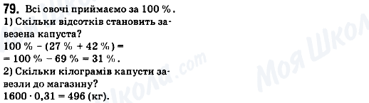 ГДЗ Математика 6 клас сторінка 79