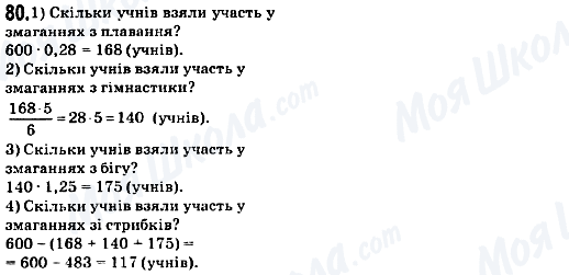 ГДЗ Математика 6 клас сторінка 80