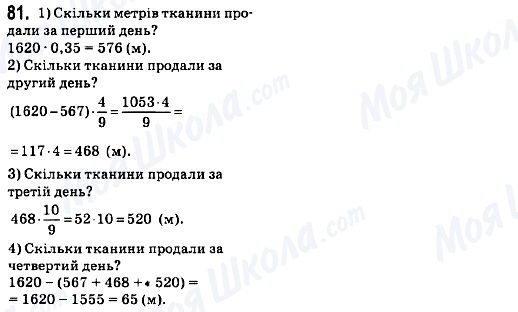 ГДЗ Математика 6 клас сторінка 81