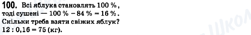 ГДЗ Математика 6 клас сторінка 100