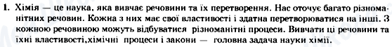 ГДЗ Хімія 7 клас сторінка 1