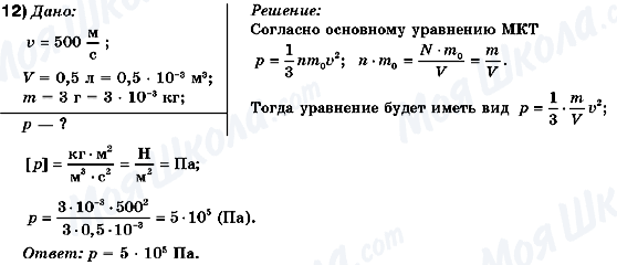 ГДЗ Фізика 10 клас сторінка 12