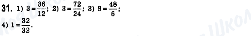 ГДЗ Математика 6 клас сторінка 31