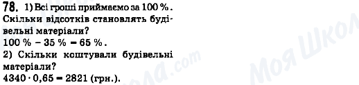 ГДЗ Математика 6 клас сторінка 78