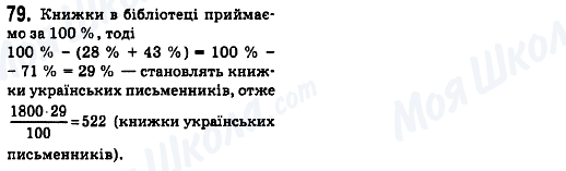 ГДЗ Математика 6 клас сторінка 79