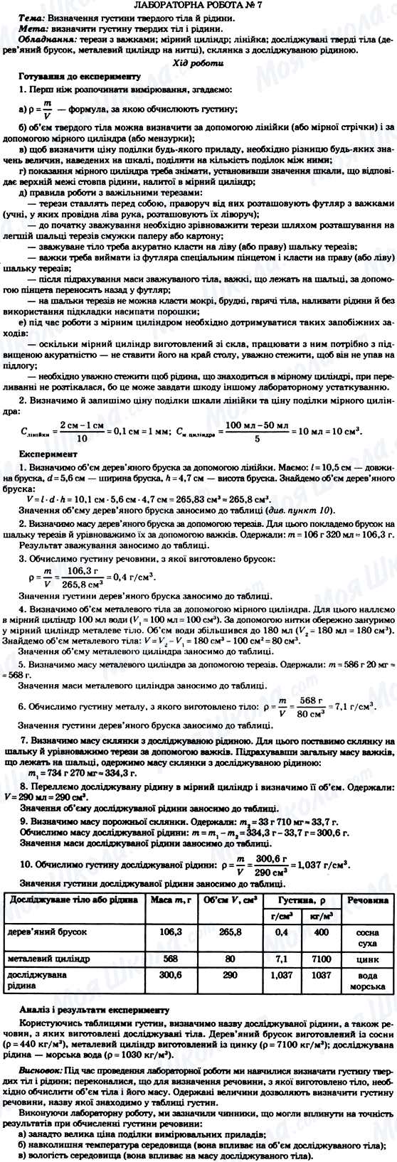 ГДЗ Фізика 7 клас сторінка ЛАБОРАТОРНА РОБОТА № 7