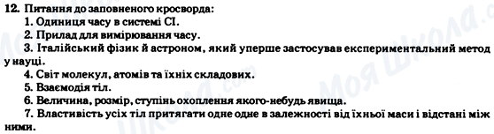 ГДЗ Физика 7 класс страница Тест для самоперевірки до розділу 1