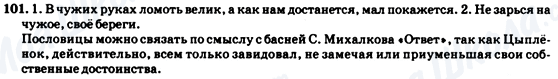 ГДЗ Російська мова 7 клас сторінка 101