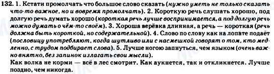 ГДЗ Русский язык 7 класс страница 132