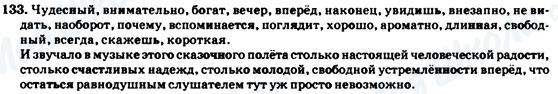 ГДЗ Російська мова 7 клас сторінка 133