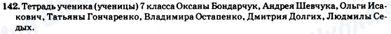 ГДЗ Російська мова 7 клас сторінка 142