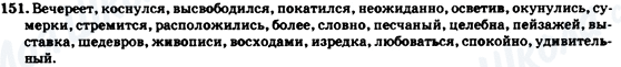 ГДЗ Російська мова 7 клас сторінка 151