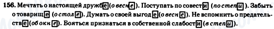 ГДЗ Російська мова 7 клас сторінка 156