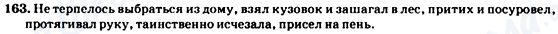 ГДЗ Російська мова 7 клас сторінка 163