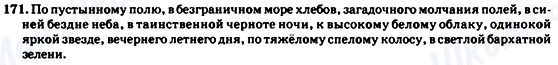 ГДЗ Російська мова 7 клас сторінка 171