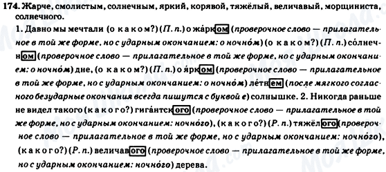 ГДЗ Російська мова 7 клас сторінка 174