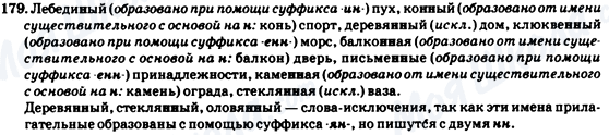 ГДЗ Російська мова 7 клас сторінка 179