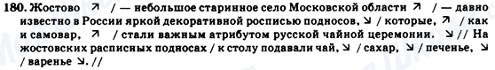 ГДЗ Російська мова 7 клас сторінка 180