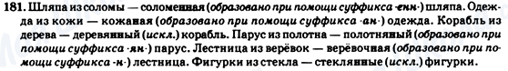 ГДЗ Російська мова 7 клас сторінка 181