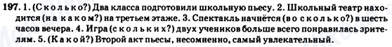 ГДЗ Російська мова 7 клас сторінка 197