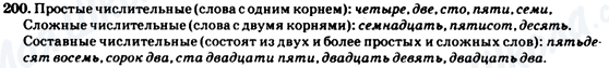 ГДЗ Російська мова 7 клас сторінка 200