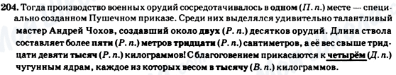 ГДЗ Русский язык 7 класс страница 204