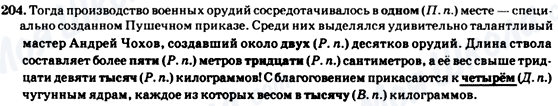 ГДЗ Російська мова 7 клас сторінка 204