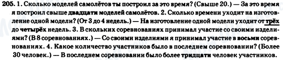 ГДЗ Російська мова 7 клас сторінка 205