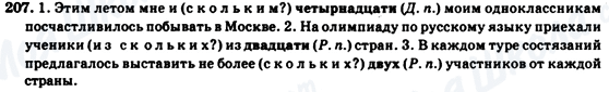 ГДЗ Російська мова 7 клас сторінка 207