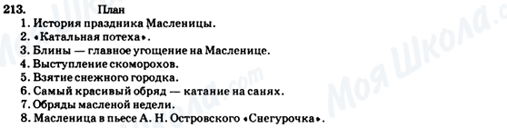 ГДЗ Російська мова 7 клас сторінка 213