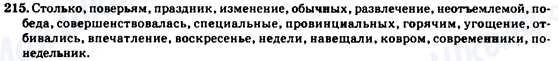 ГДЗ Російська мова 7 клас сторінка 215