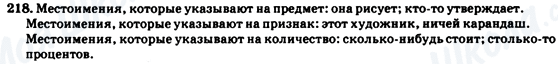 ГДЗ Російська мова 7 клас сторінка 218