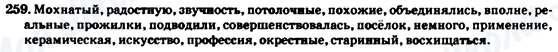 ГДЗ Російська мова 7 клас сторінка 259