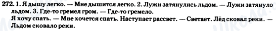 ГДЗ Російська мова 7 клас сторінка 272