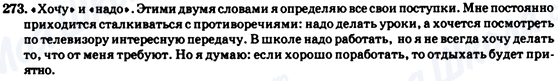 ГДЗ Російська мова 7 клас сторінка 273