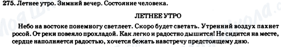 ГДЗ Російська мова 7 клас сторінка 275