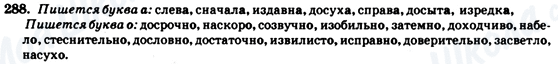 ГДЗ Російська мова 7 клас сторінка 288