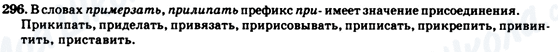 ГДЗ Російська мова 7 клас сторінка 296