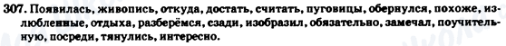 ГДЗ Російська мова 7 клас сторінка 307