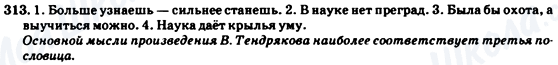 ГДЗ Русский язык 7 класс страница 313