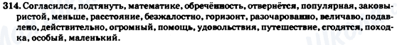 ГДЗ Російська мова 7 клас сторінка 314