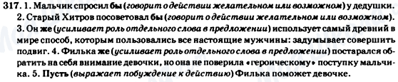 ГДЗ Російська мова 7 клас сторінка 317