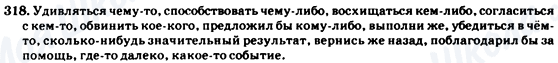 ГДЗ Російська мова 7 клас сторінка 318