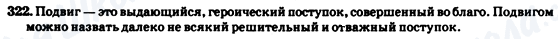 ГДЗ Російська мова 7 клас сторінка 322