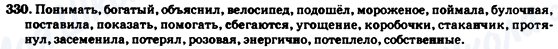 ГДЗ Російська мова 7 клас сторінка 330