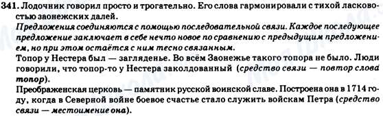 ГДЗ Російська мова 7 клас сторінка 341