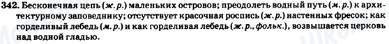 ГДЗ Російська мова 7 клас сторінка 342